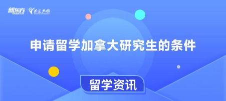 申请留学加拿大研究生的条件