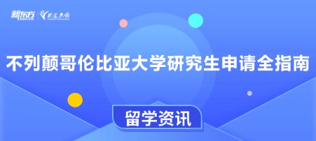 不列颠哥伦比亚大学研究生申请全指南