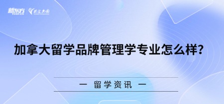 加拿大留学品牌管理学专业怎么样？