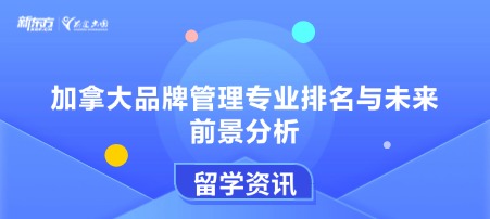 加拿大品牌管理专业排名与未来前景分析