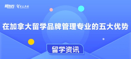 在加拿大留学品牌管理专业的五大优势