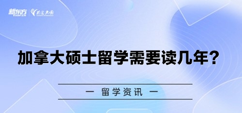 加拿大硕士留学需要读几年？