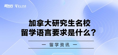 加拿大研究生名校留学语言要求是什么？