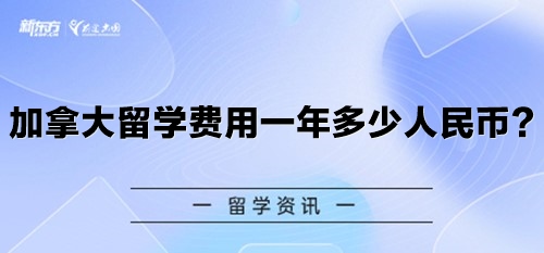 加拿大留学费用一年多少人民币？