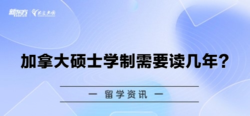 加拿大硕士学制需要读几年？