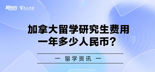 加拿大留学研究生费用一年多少人民币？