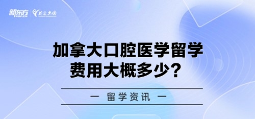 加拿大口腔医学留学费用大概多少？