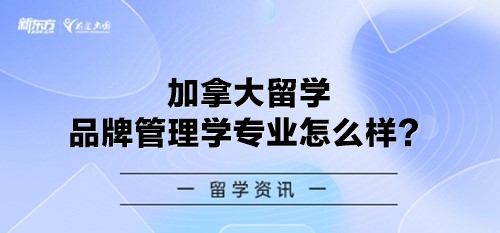 加拿大留学品牌管理学专业怎么样？