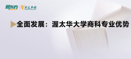 全面发展：渥太华大学商科专业优势