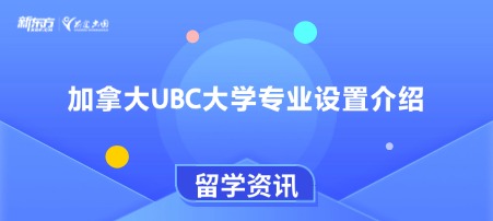 加拿大UBC大学专业设置介绍