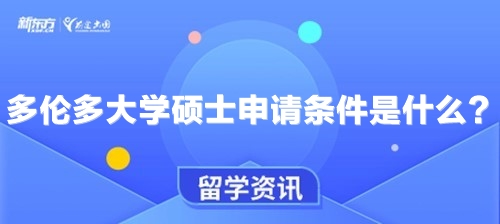 多伦多大学硕士申请条件是什么？