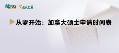 从零开始：加拿大硕士申请时间表