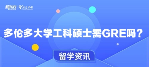 多伦多大学工科硕士需GRE吗？