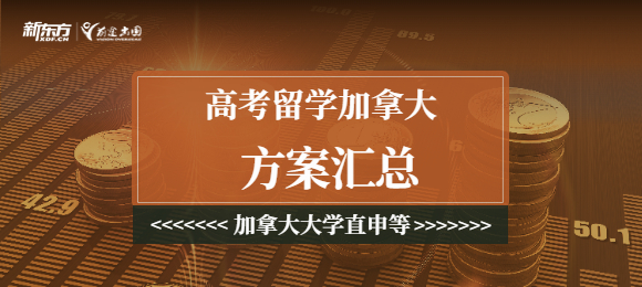 高考留学加拿大方案汇总：加拿大本科直录...