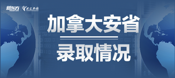 加拿大安省录取数据! 哪些院校更受本地生与国际生青睐？