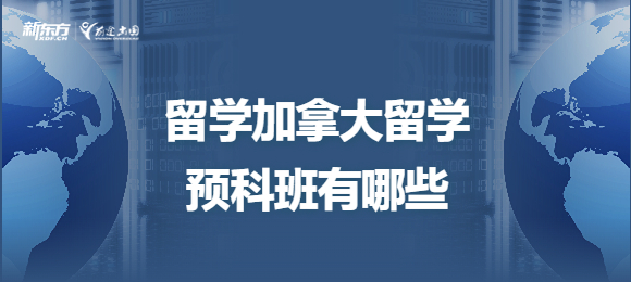 留学加拿大留学预科班有哪些？