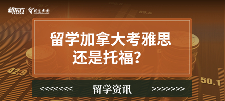 留学加拿大考雅思还是托福？