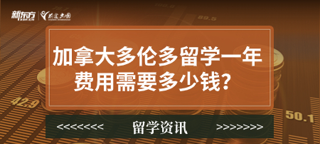 加拿大多伦多留学一年费用需要多少钱？