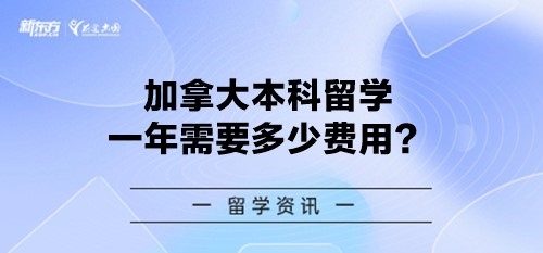 加拿大本科留学一年需要多少费用？