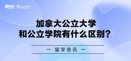 加拿大公立大学和公立学院有什么区别？