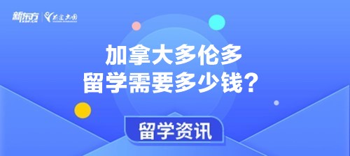 加拿大多伦多留学需要多少钱？