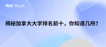 揭秘加拿大大学排名前十，你知道几所？