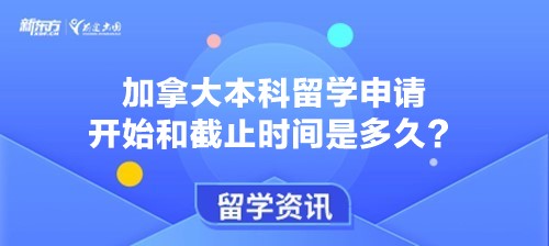 加拿大本科留学申请开始和截止时间是多久？