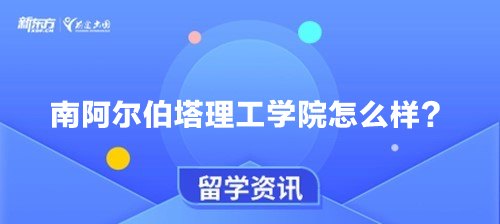 南阿尔伯塔理工学院怎么样？