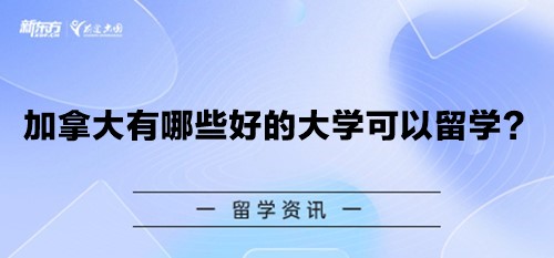 加拿大有哪些好的大学可以留学？