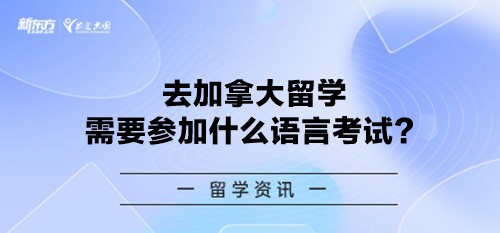 去加拿大留学需要参加什么语言考试？