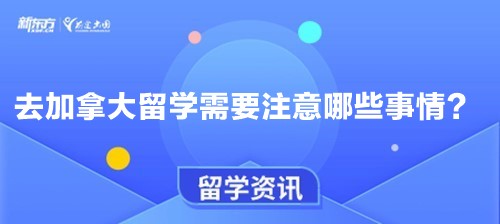 去加拿大留学需要注意哪些事情？