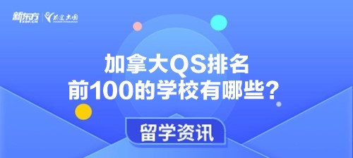 加拿大QS排名前100的学校有哪些？