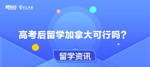 高考后留学加拿大可行吗？