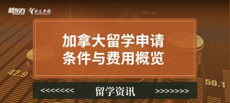 加拿大留学申请条件与费用概览