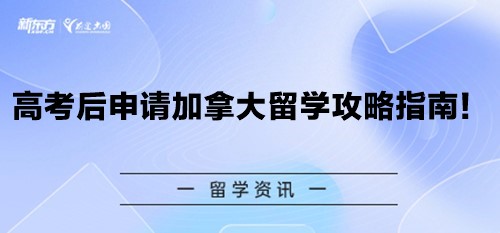 高考后申请加拿大留学攻略指南！