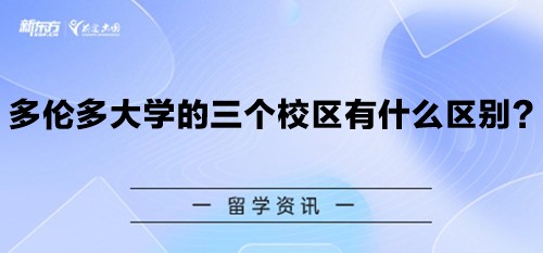 多伦多大学的三个校区有什么区别？