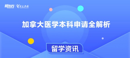 加拿大医学本科申请全解析