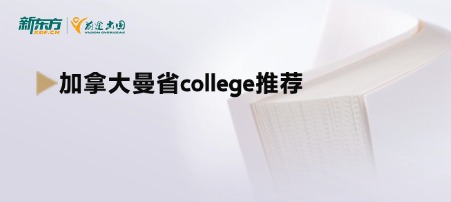 加拿大曼省college推荐