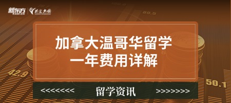 加拿大温哥华留学一年费用详解