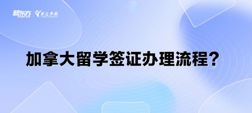 加拿大留学签证办理流程？