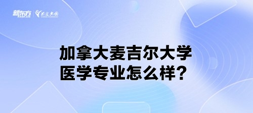 加拿大麦吉尔大学医学专业怎么样？