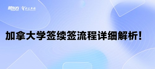 加拿大学签续签流程详细解析！