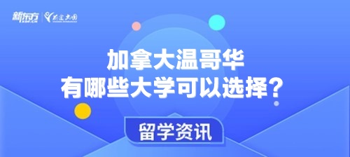 加拿大温哥华有哪些大学可以选择？