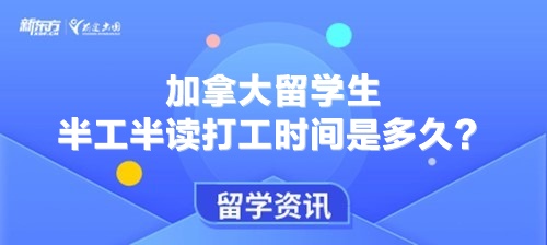 加拿大留学生半工半读打工时间是多久？