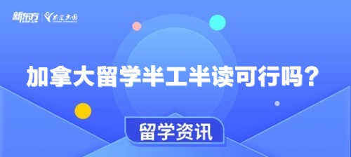 加拿大留学半工半读可行吗？