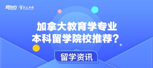 加拿大教育学专业本科留学院校推荐？