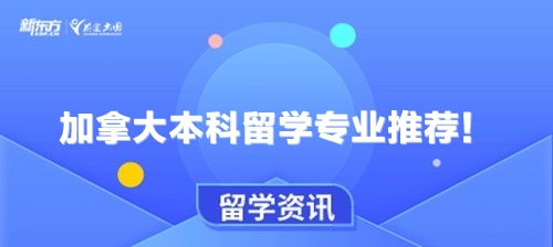 加拿大本科留学专业推荐！