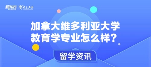 加拿大维多利亚大学教育学专业怎么样？