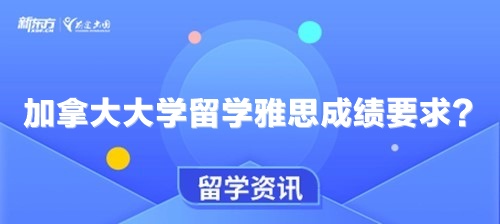 加拿大大学留学雅思成绩要求？