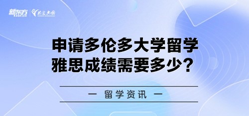 申请多伦多大学留学雅思成绩需要多少？